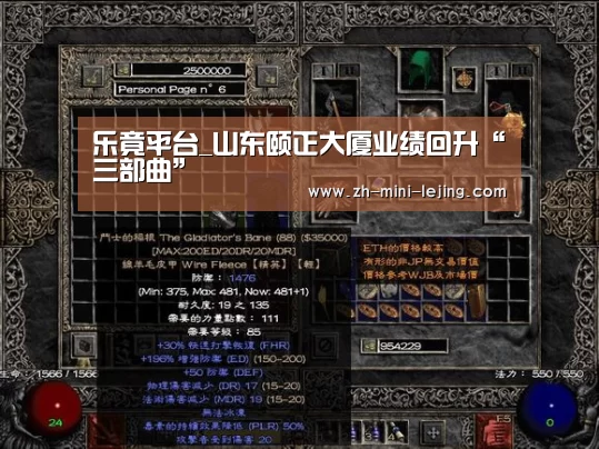 乐竟平台_山东颐正大厦业绩回升“三部曲”(图3) 乐竟平台