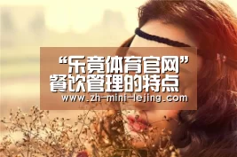 乐竟平台
